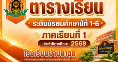 ตารางเรียน ระดับมัธยมศึกษาปีที่ 1-6 ภาคเรียนที่ 1 ประจำปีการศึกษา 2569