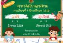ตารางสอบกลางภาค ระดับชั้นมัธยมศึกษาปีที่ 1-6 ภาคเรียนที่ 1 ปีการศึกษา 2569