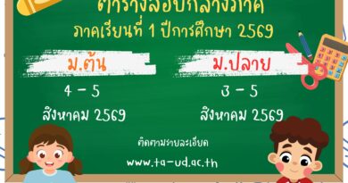 ตารางสอบกลางภาค ระดับชั้นมัธยมศึกษาปีที่ 1-6 ภาคเรียนที่ 1 ปีการศึกษา 2569