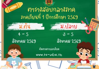 ตารางสอบกลางภาค ระดับชั้นมัธยมศึกษาปีที่ 1-6 ภาคเรียนที่ 1 ปีการศึกษา 2569