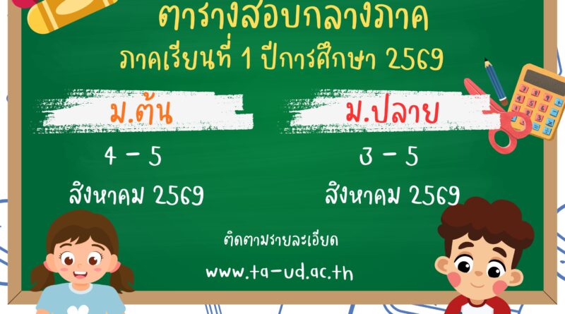 ตารางสอบกลางภาค ระดับชั้นมัธยมศึกษาปีที่ 1-6 ภาคเรียนที่ 1 ปีการศึกษา 2569