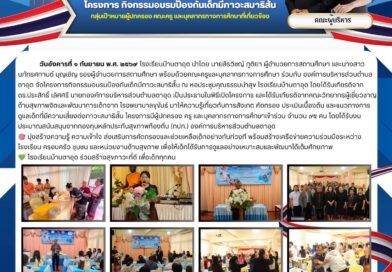 โครงการกิจกรรมอบรมป้องกันเด็กมีภาวะสมาธิสั้น